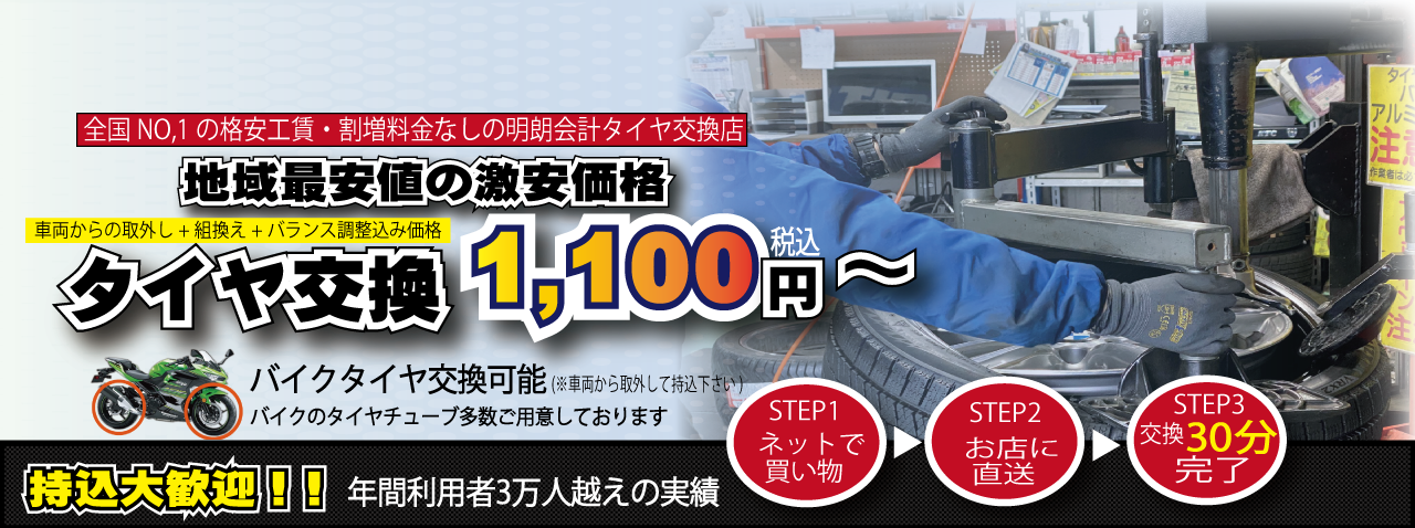 どこよりも安い持込みタイヤ交換店フジサワ・オートウェイタイヤ販売中